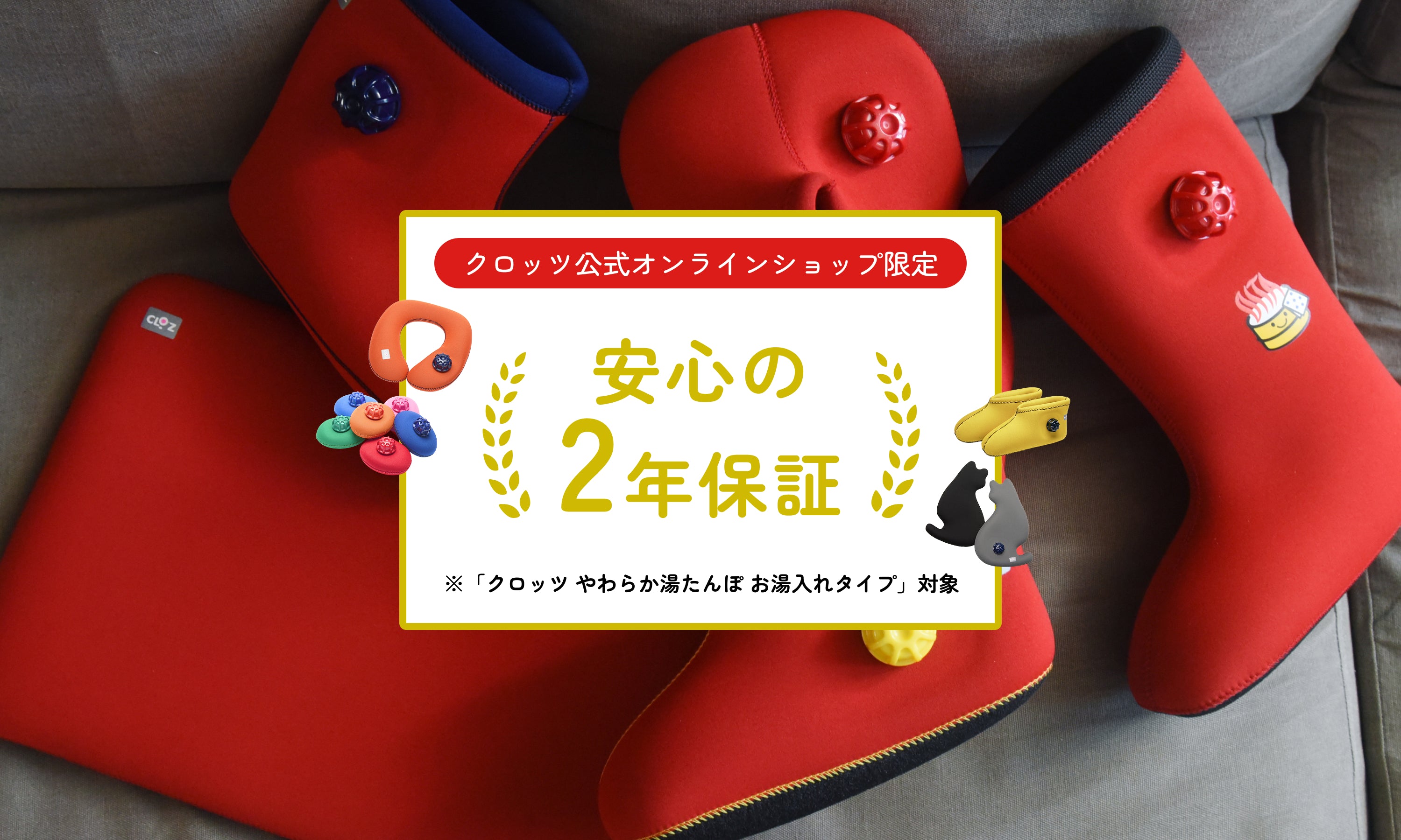 クロッツ公式 やわらか湯たんぽのCLO'Z（クロッツ）オンラインショップ