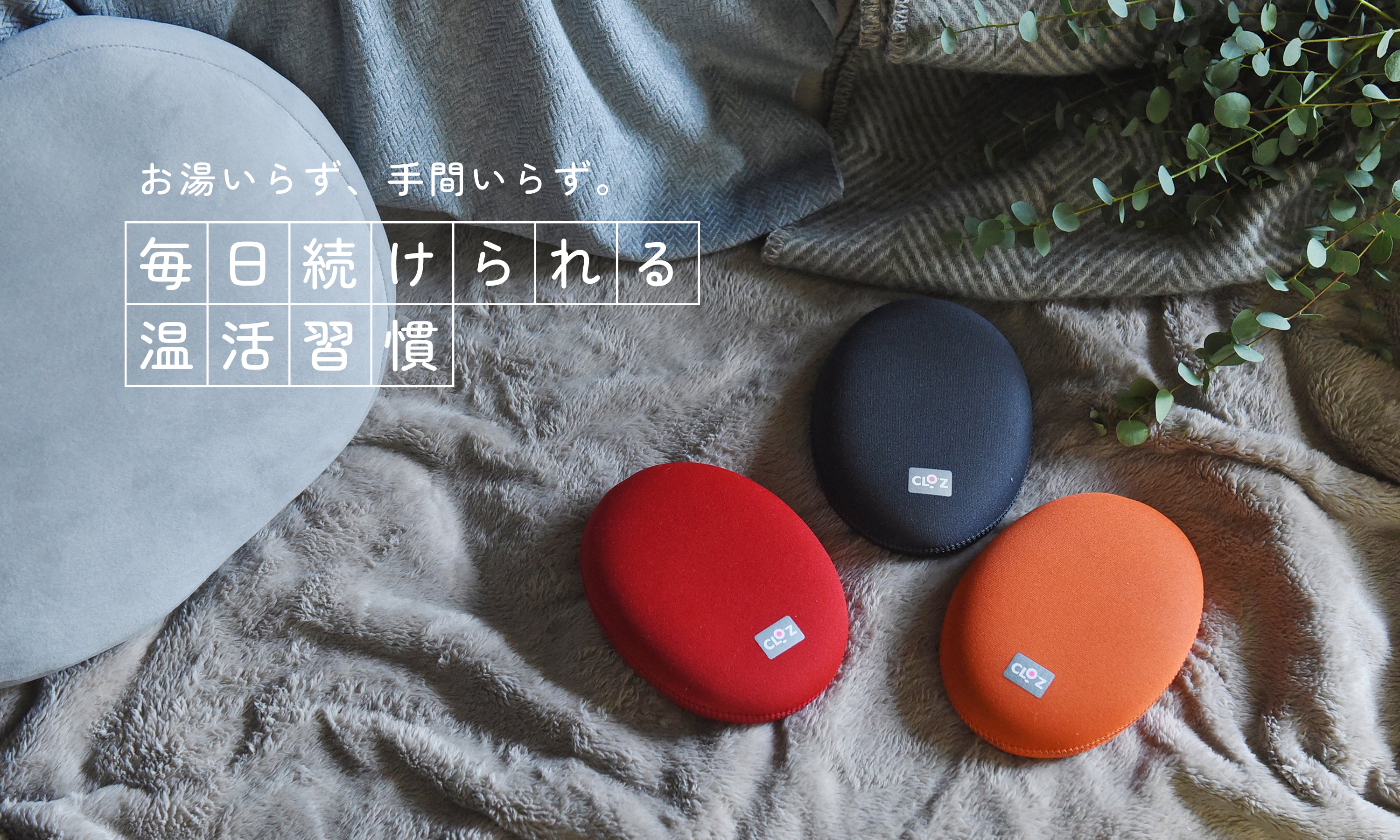 クロッツ やわらか湯たんぽのCLO'Z（クロッツ）オンラインショップ