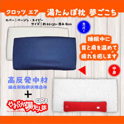 クロッツ エア 湯たんぽ枕 夢ごこち