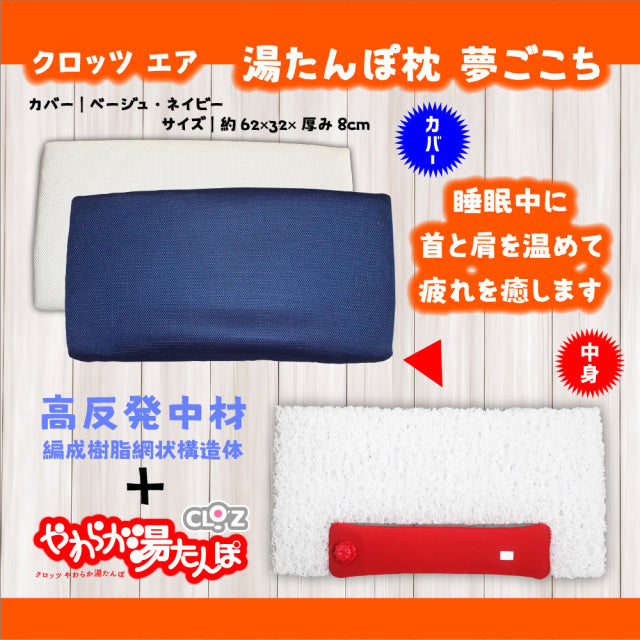 クロッツ エア 湯たんぽ枕 夢ごこち