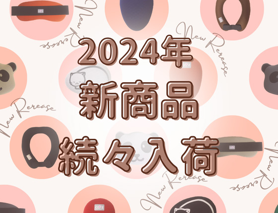 2024年新商品